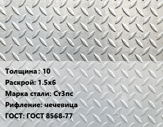 Лист рифленый 10 1.5х6 Сталь: Ст3пс чечевица ГОСТ: ГОСТ 8568-77 цена от 70558 Тг / т, где купить, условия доставки в Актобе и Актюбинской области